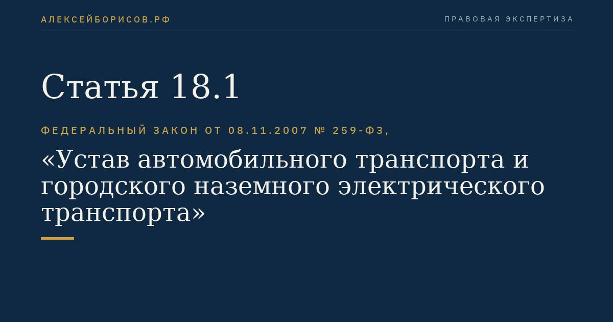 Статья 18.1