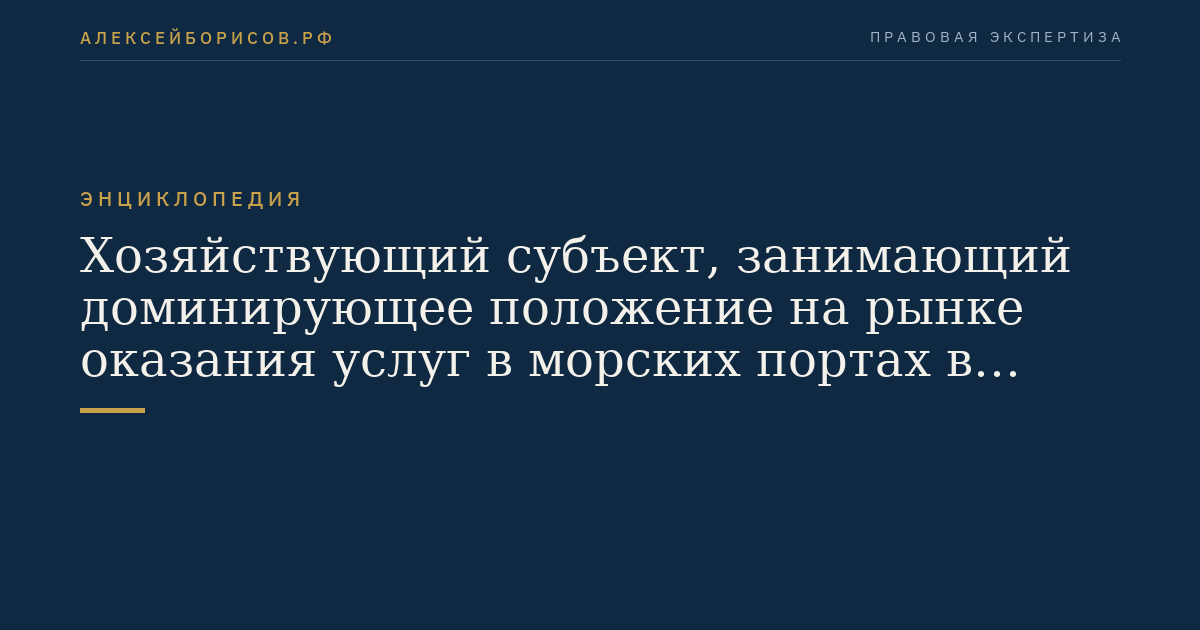 Хозяйствующий субъект, занимающий доминирующее положение на рынке оказания услуг в морских портах в Российской Федерации