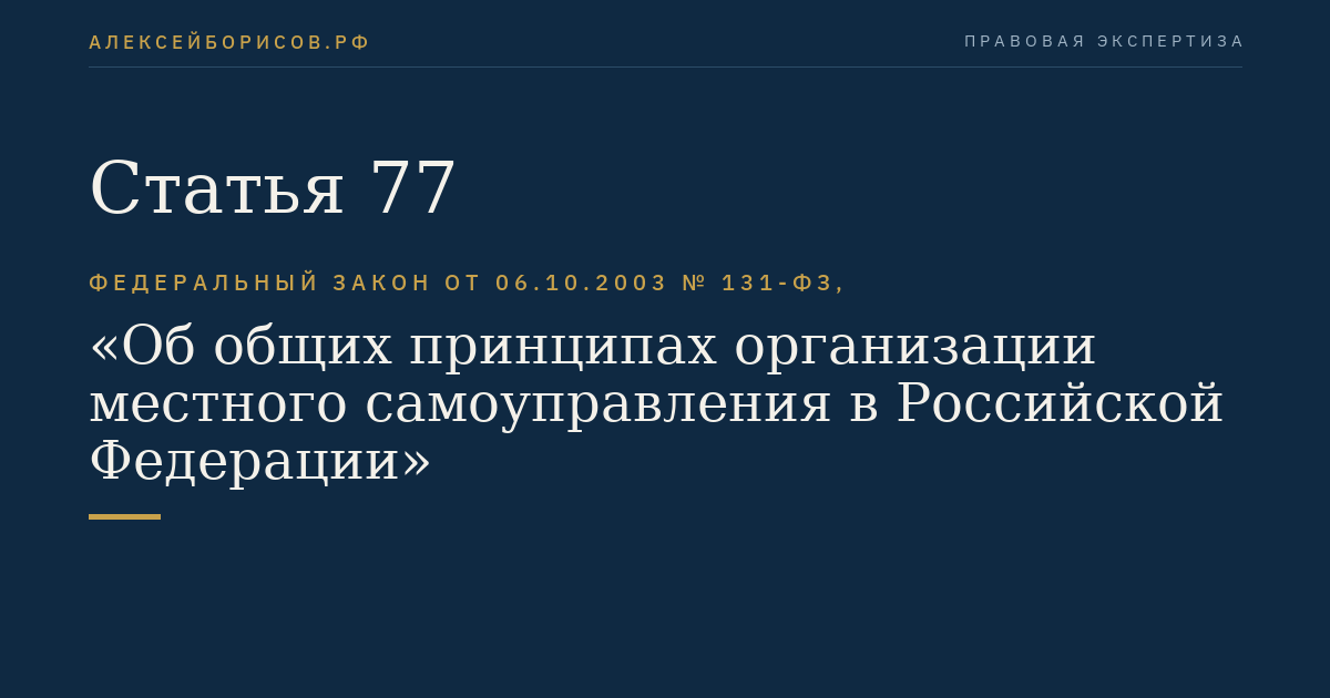 Статья 77