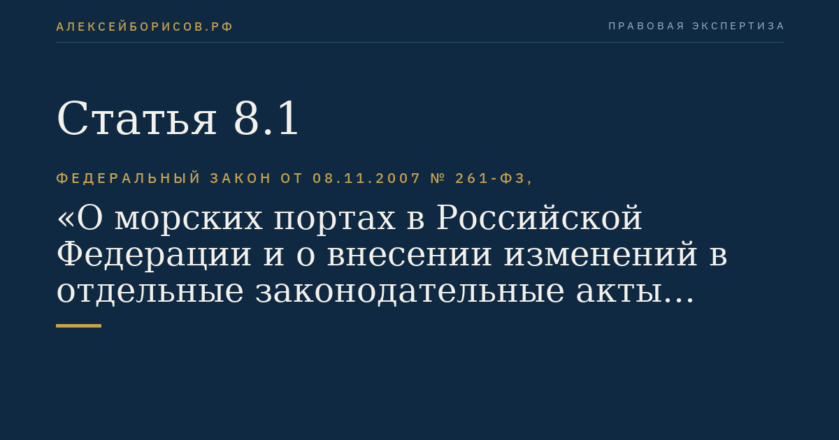 Статья 8.1