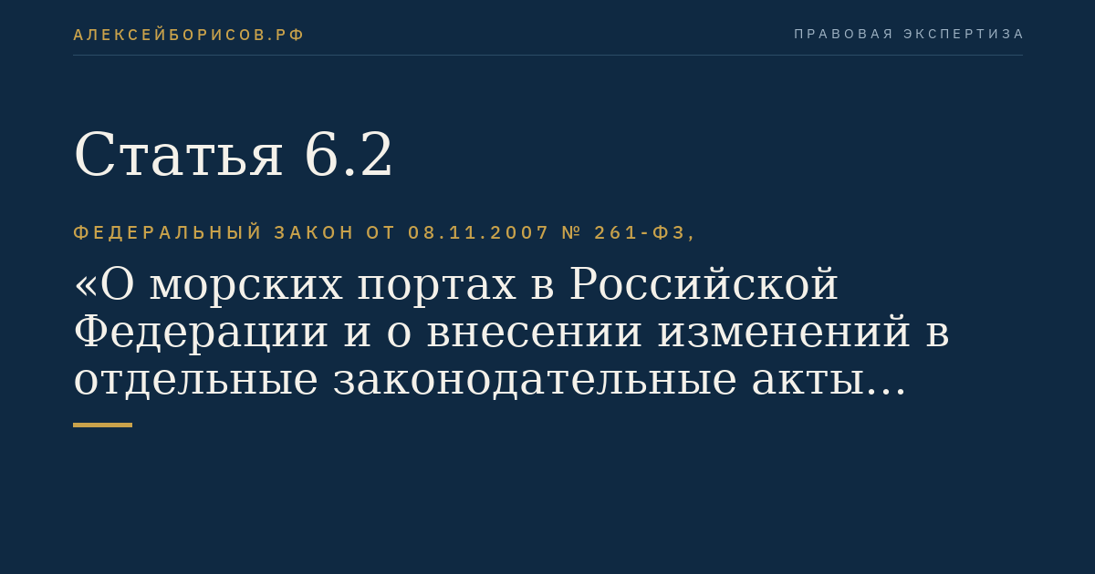 Статья 6.2