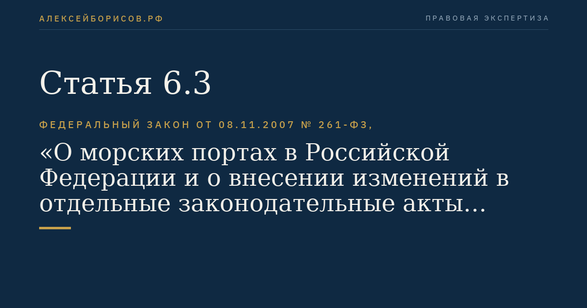 Статья 6.3