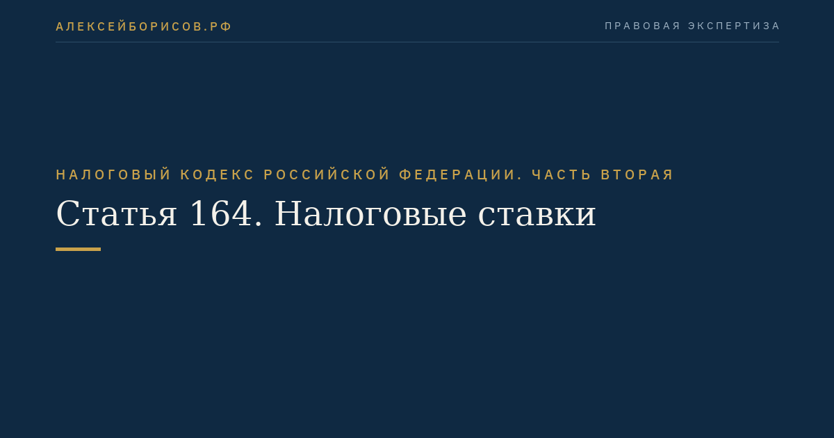 Статья 164. Налоговые ставки