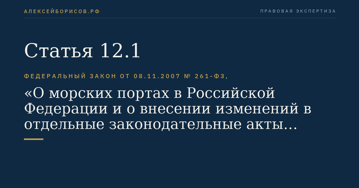 Статья 12.1