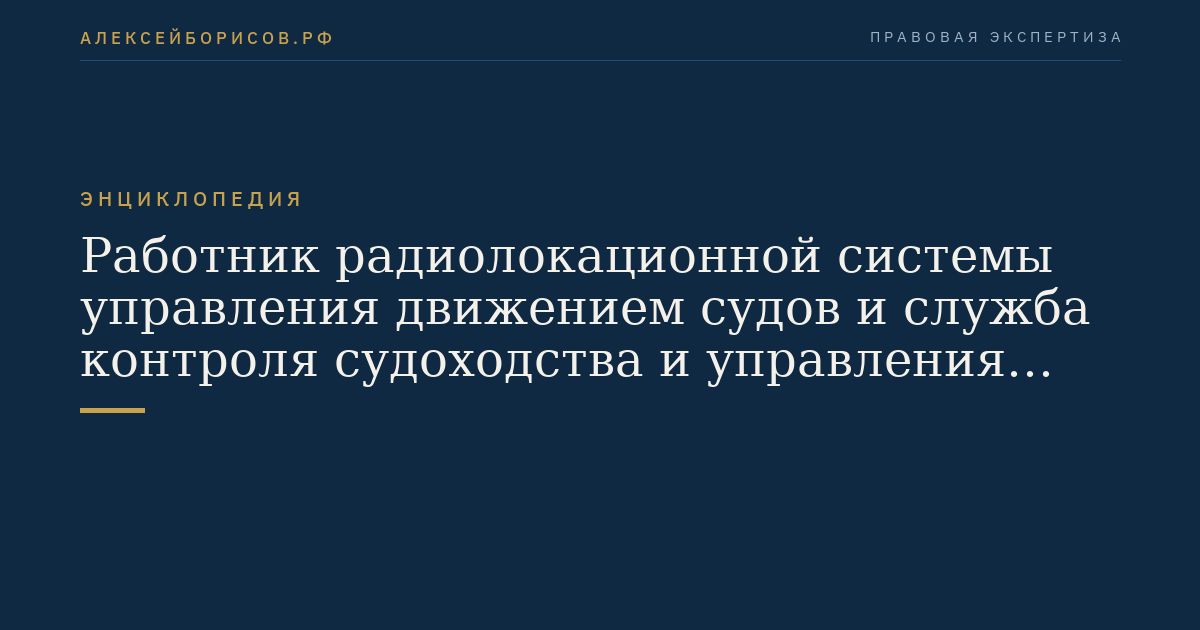 Работник радиолокационной системы управления движением судов и служба контроля судоходства и управления судоходством
