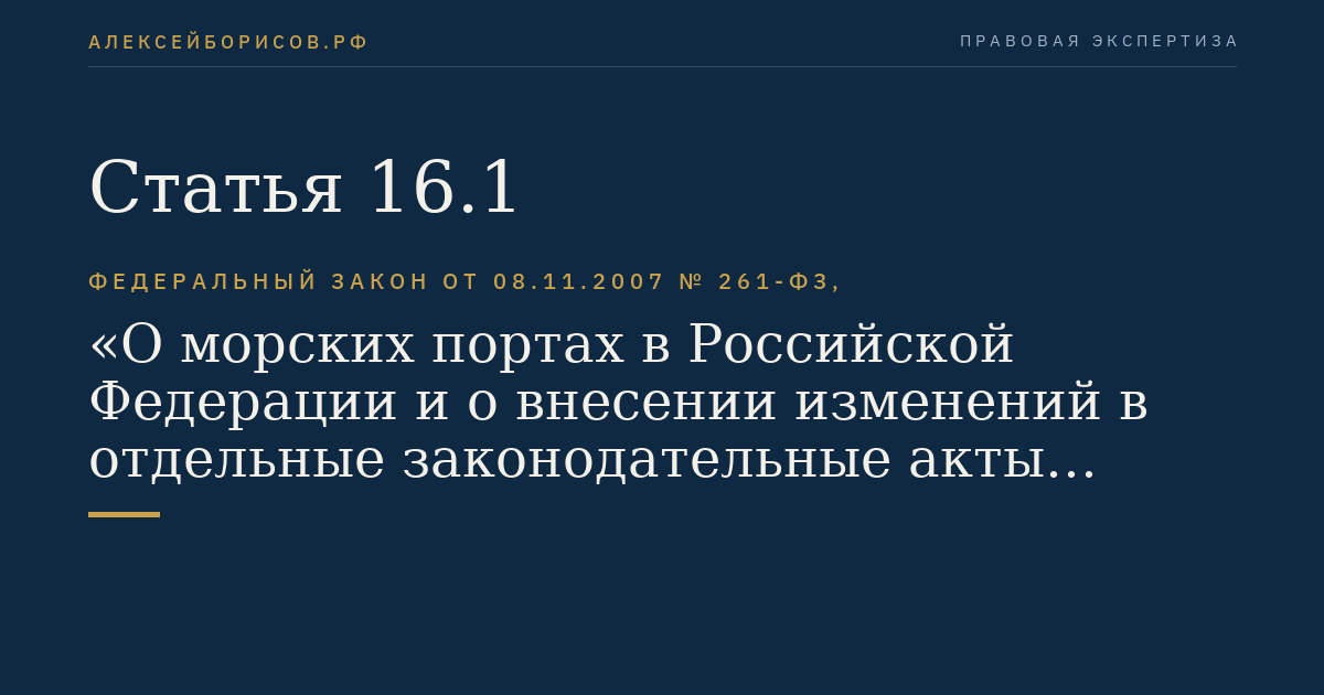Статья 16.1