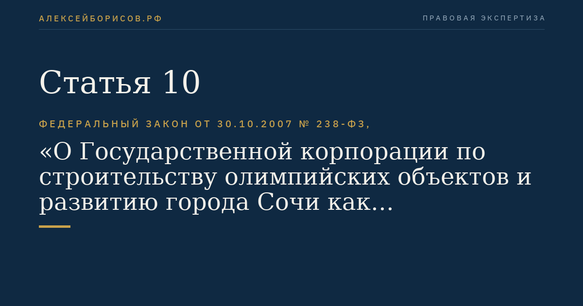 Статья 10