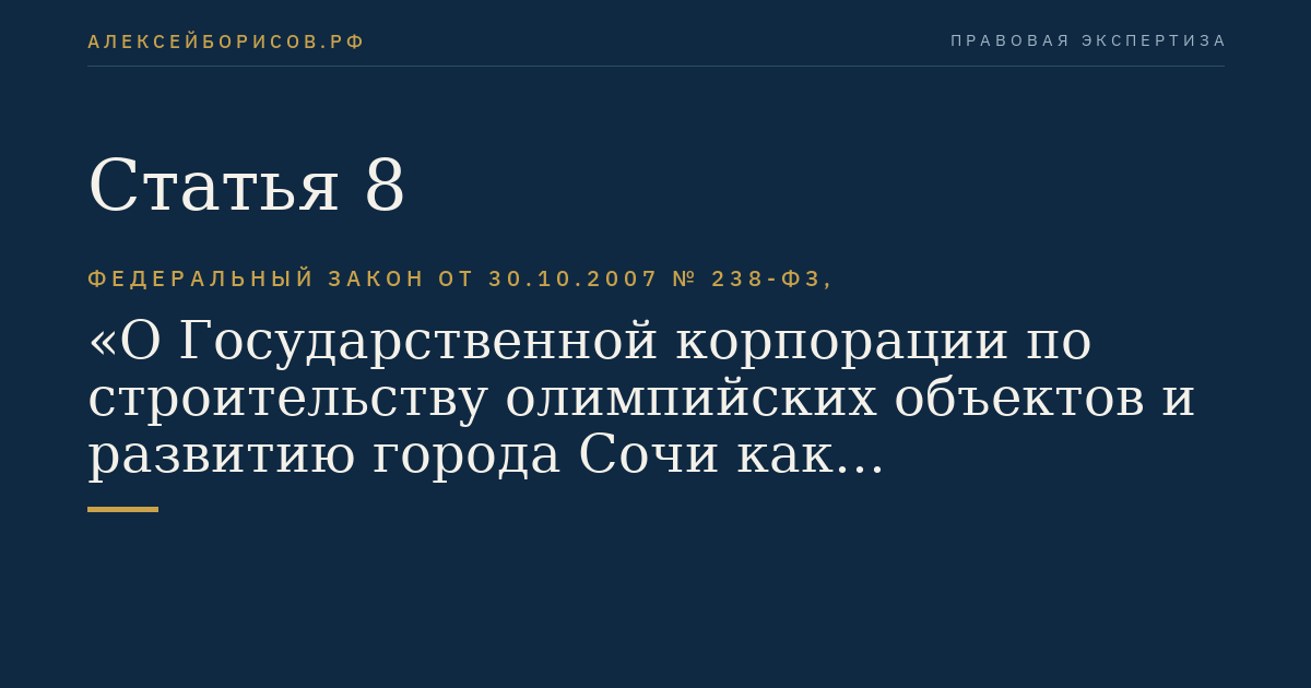 Статья 8