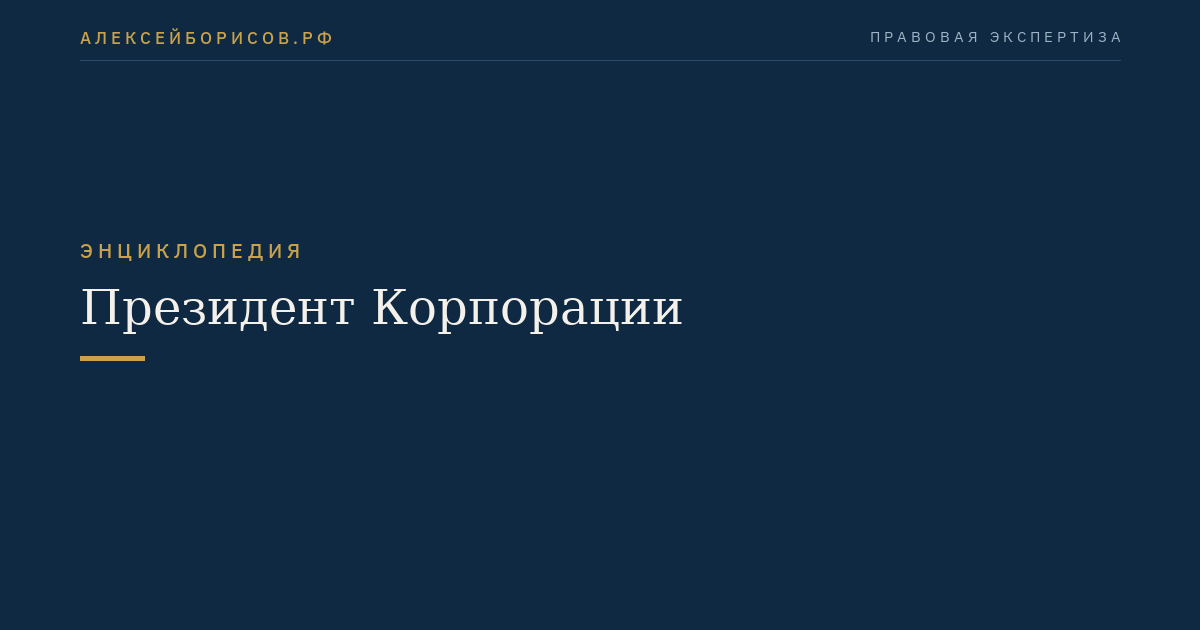 Президент Корпорации