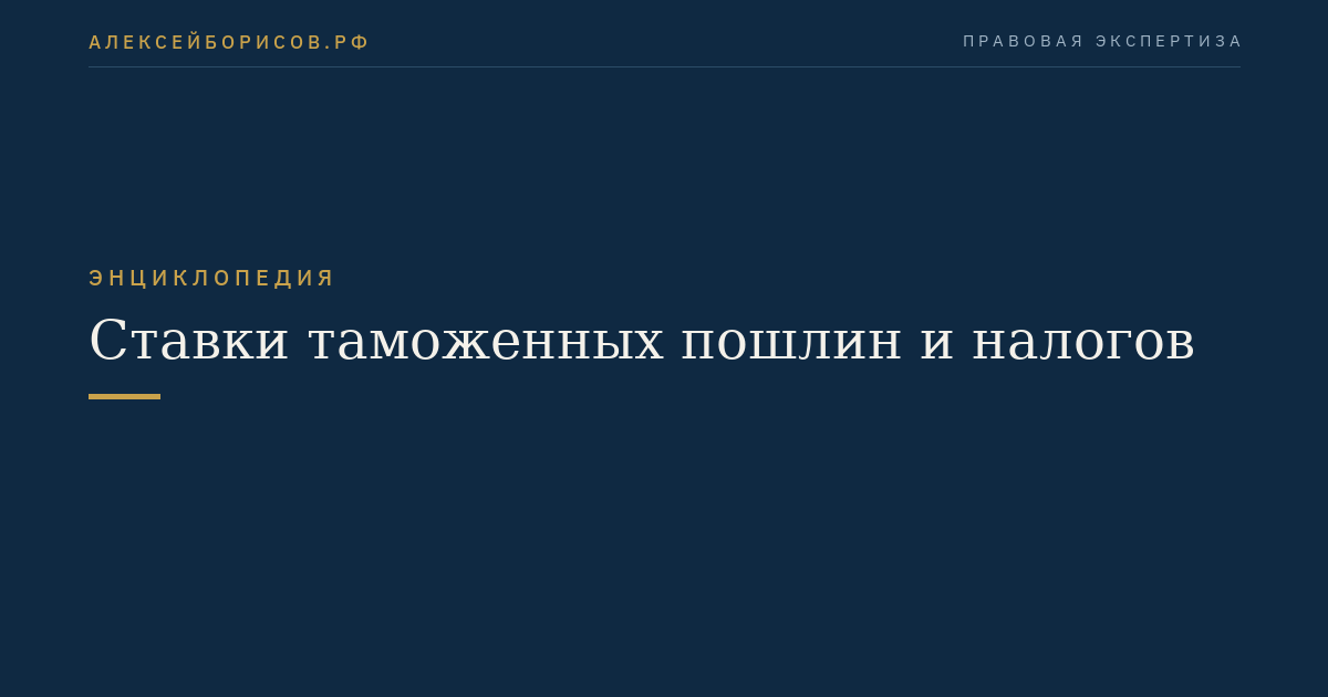 Ставки таможенных пошлин и налогов