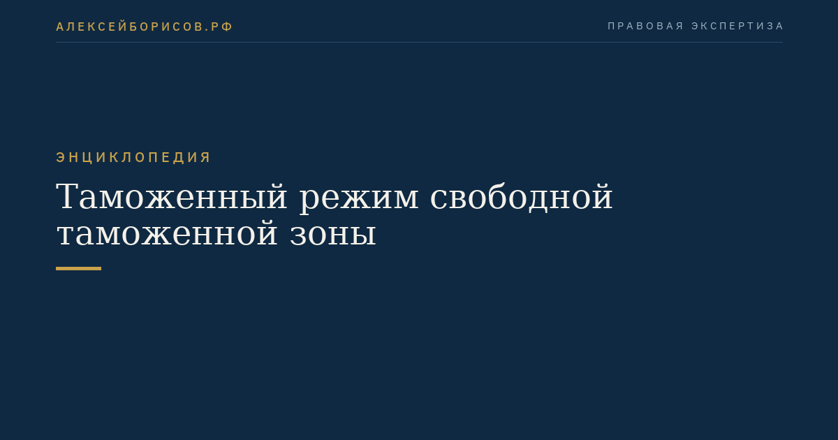 Таможенный режим свободной таможенной зоны
