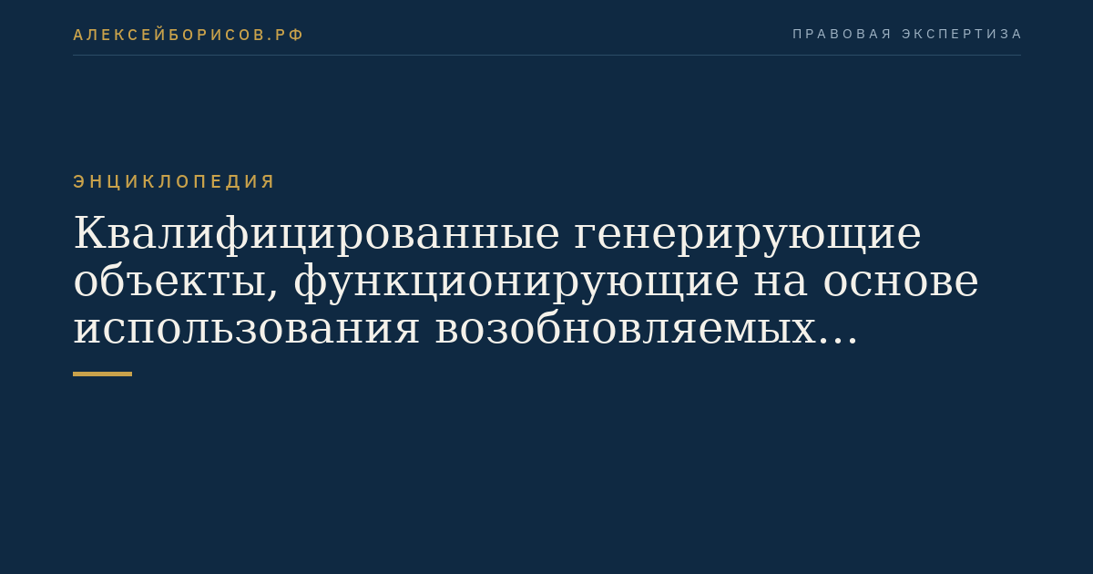 Квалифицированные генерирующие объекты, функционирующие на основе использования возобновляемых источников энергии