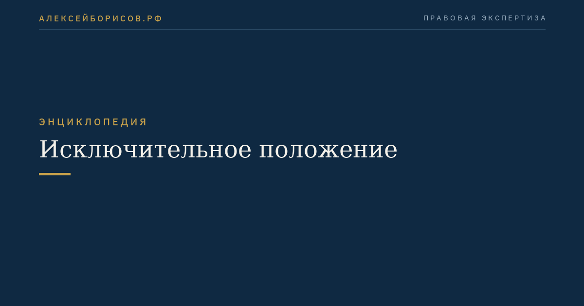 Исключительное положение
