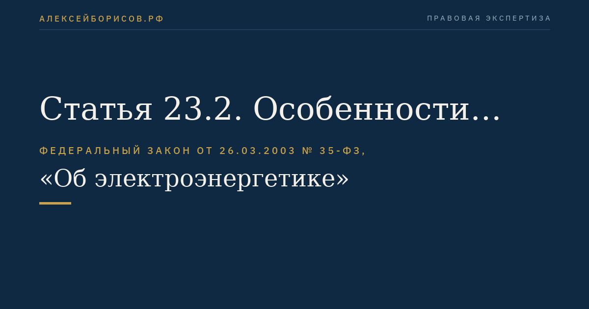 Статья 23.2. Особенности государственного регулирования цен (тарифов) на услуги субъектов естественных монополий в электроэнергетике и платы за технологическое присоединение к электрическим сетям