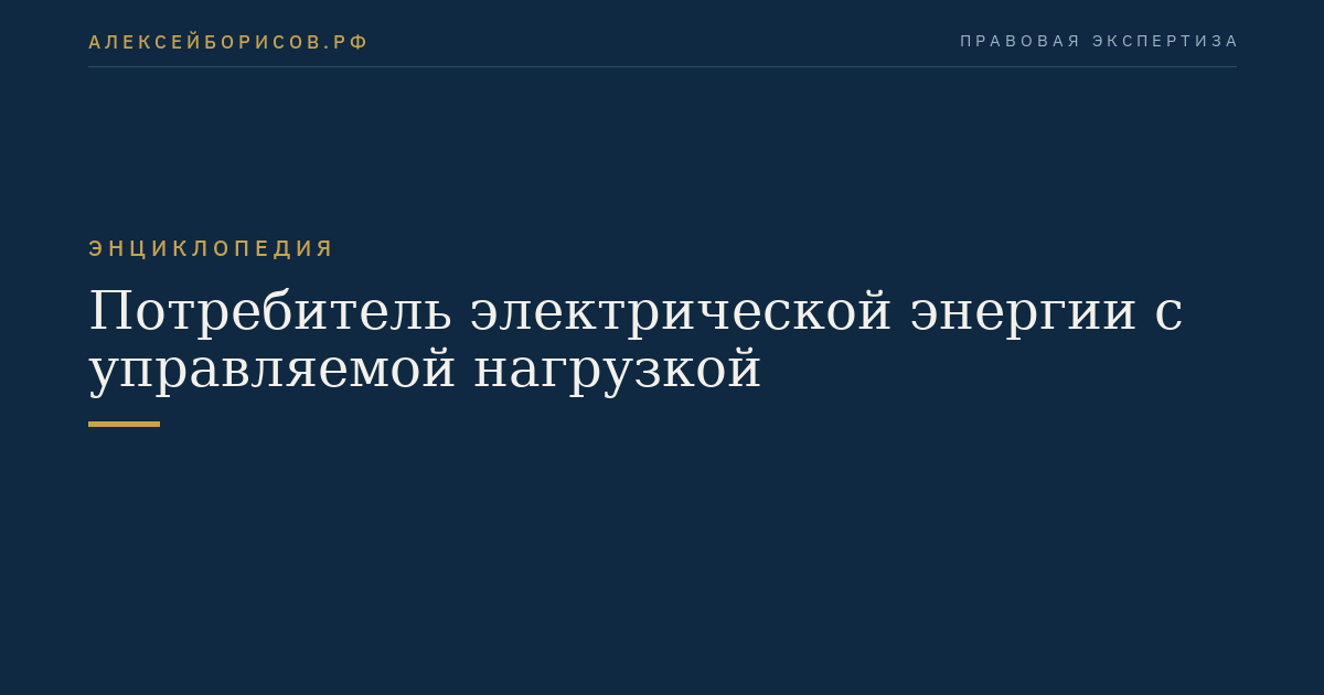Потребитель электрической энергии с управляемой нагрузкой
