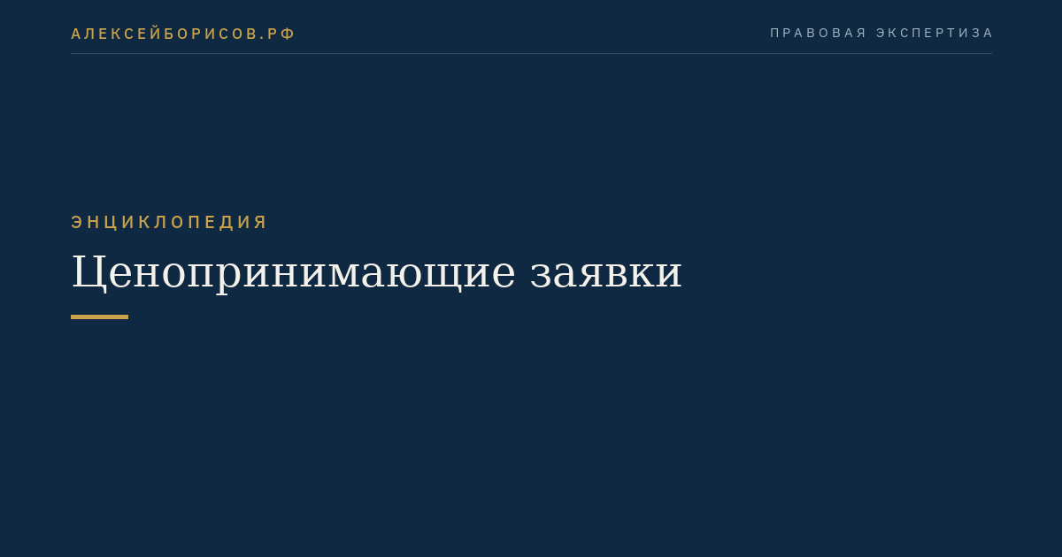 Ценопринимающие заявки