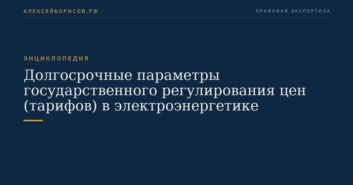 Long-term parameters of state regulation of prices (tariffs) in the electricity sector