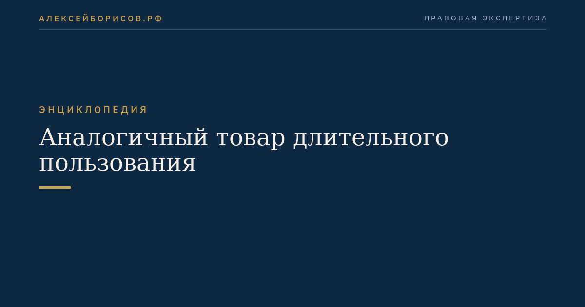 Аналогичный товар длительного пользования