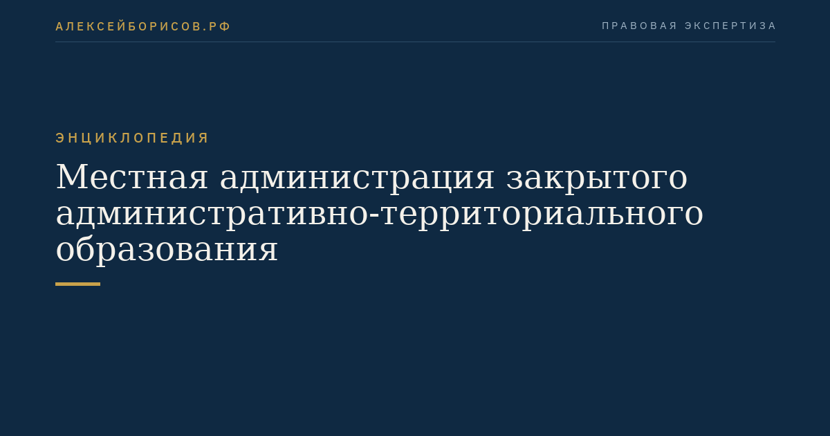 Местная администрация закрытого административно-территориального образования