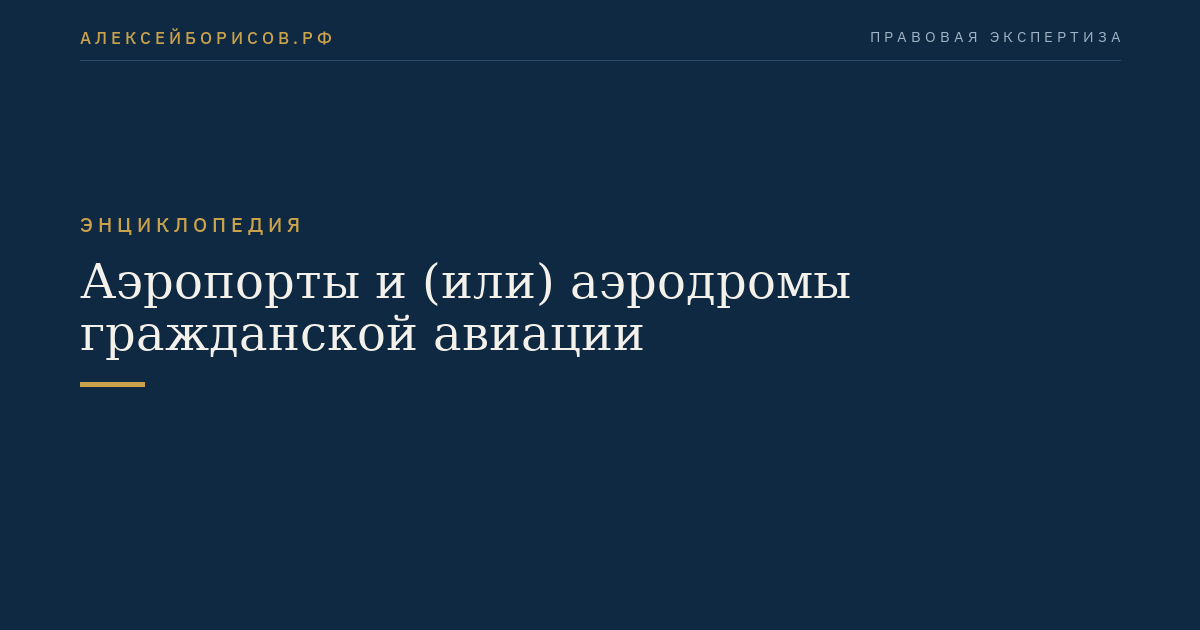 Аэропорты и (или) аэродромы гражданской авиации