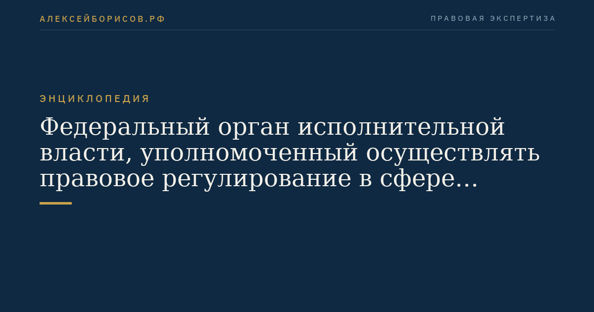 Федеральный орган исполнительной власти, уполномоченный осуществлять правовое регулирование в сфере государственного регулирования цен (тарифов) на товары (услуги) и контроль за их применением