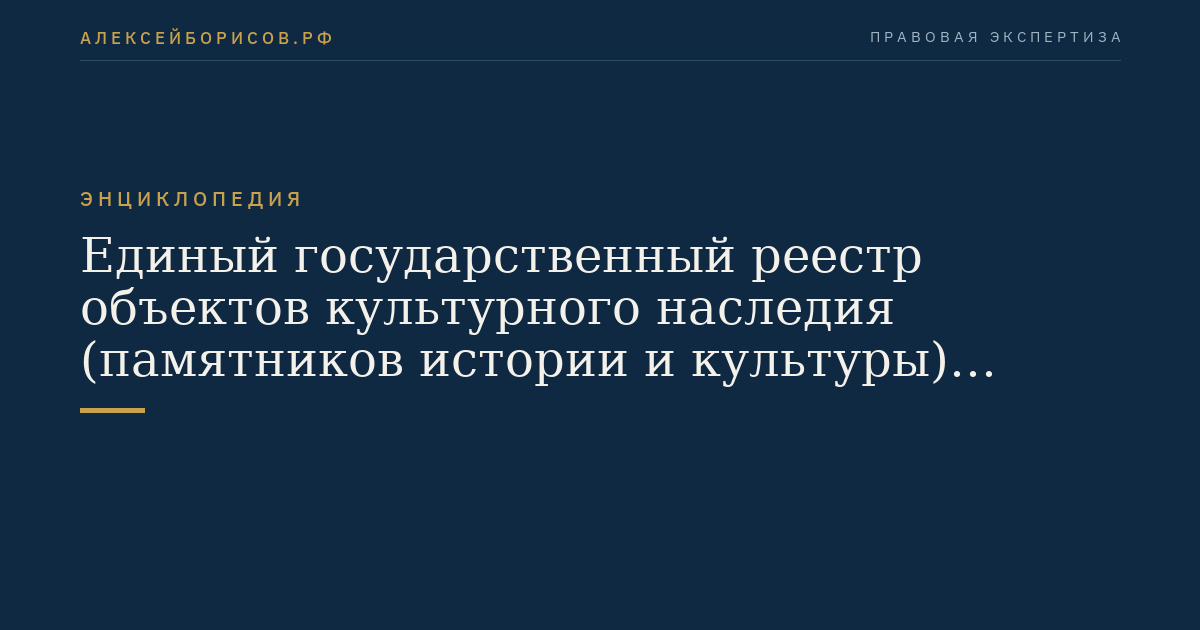 Единый государственный реестр объектов культурного наследия (памятников истории и культуры) народов Российской Федерации
