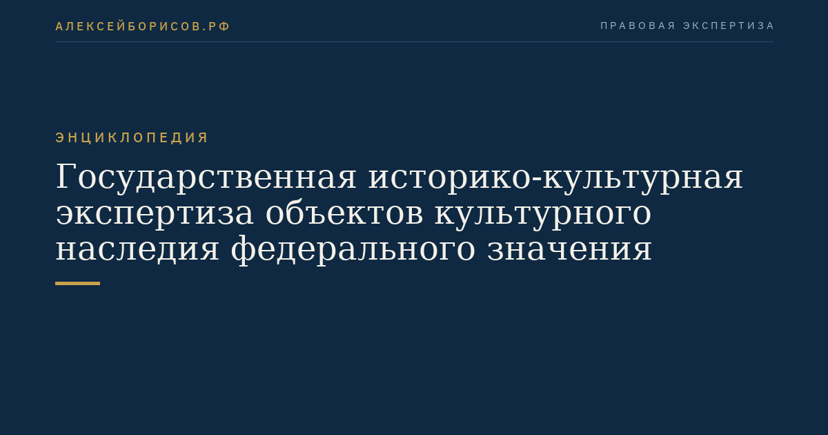 Государственная историко-культурная экспертиза объектов культурного наследия федерального значения