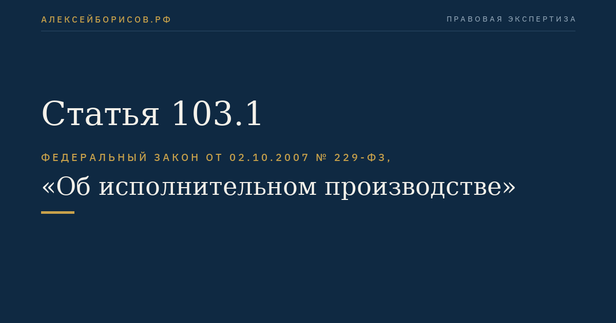 Статья 103.1
