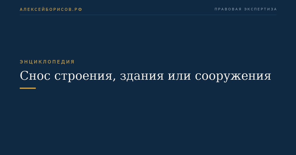 Снос строения, здания или сооружения