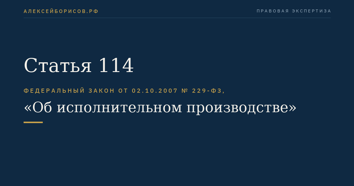Статья 114
