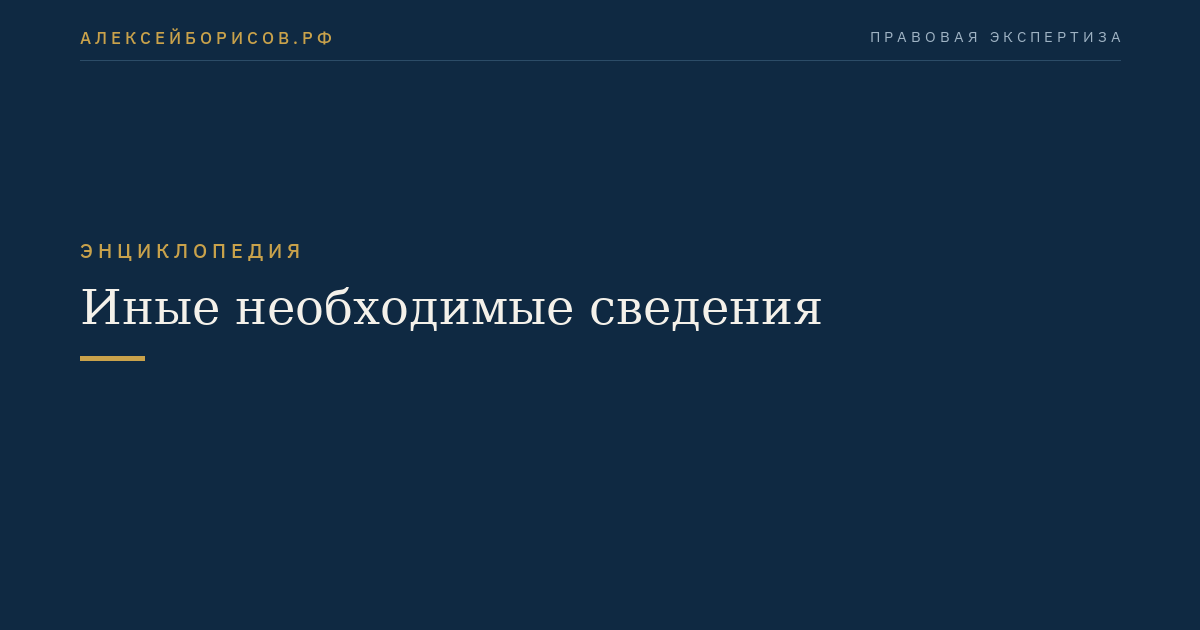 Иные необходимые сведения