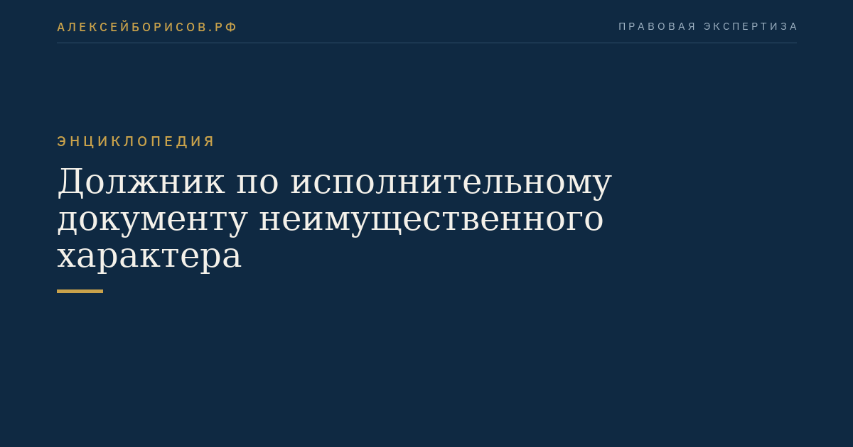Должник по исполнительному документу неимущественного характера