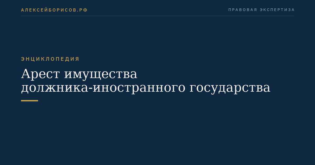 Арест имущества должника-иностранного государства