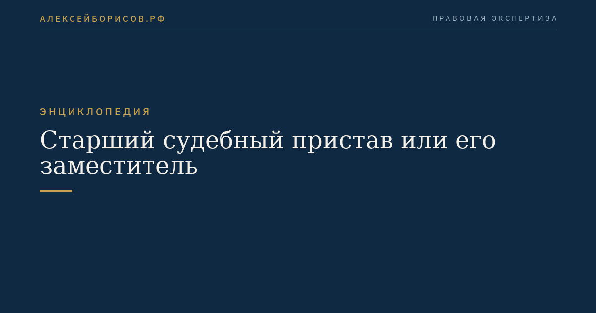 Старший судебный пристав или его заместитель