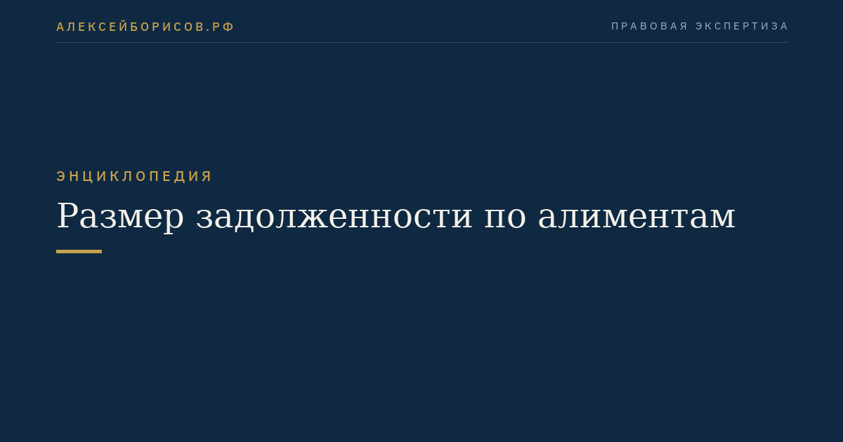 Размер задолженности по алиментам