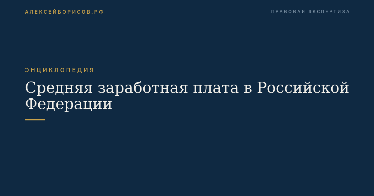 Средняя заработная плата в Российской Федерации