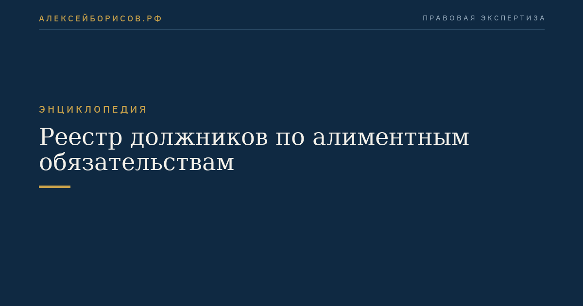 Реестр должников по алиментным обязательствам