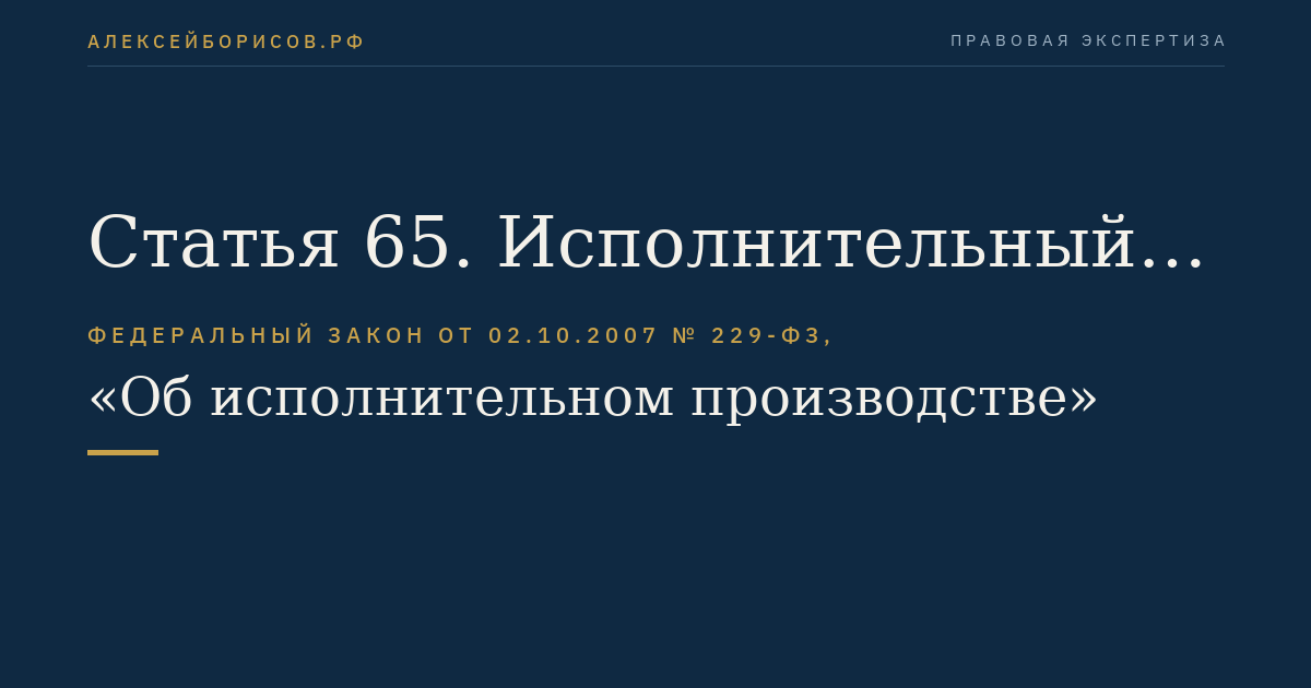 Статья 65