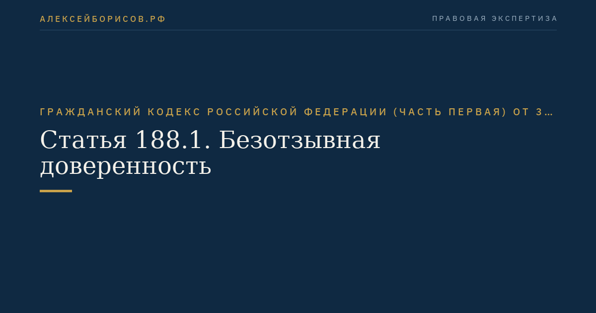 Статья 188.1. Безотзывная доверенность