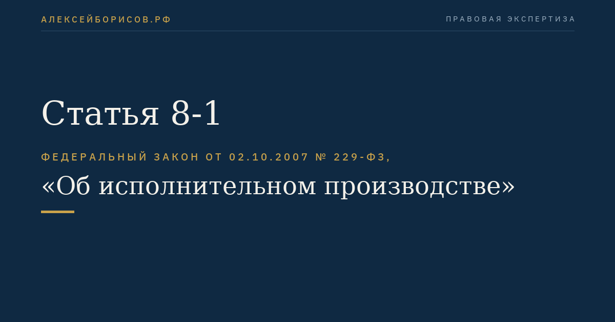 Статья 8-1