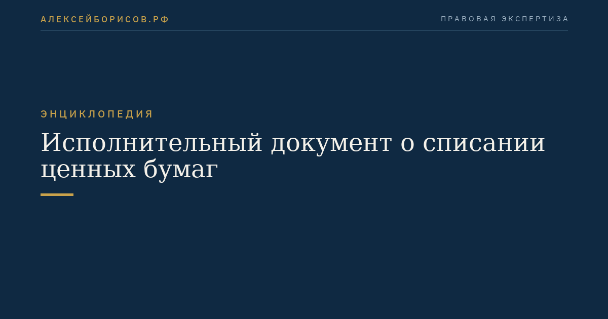 Исполнительный документ о списании ценных бумаг