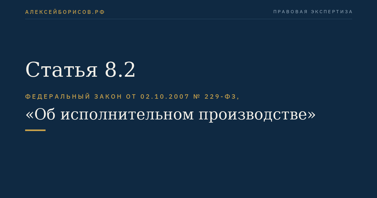 Статья 8.2