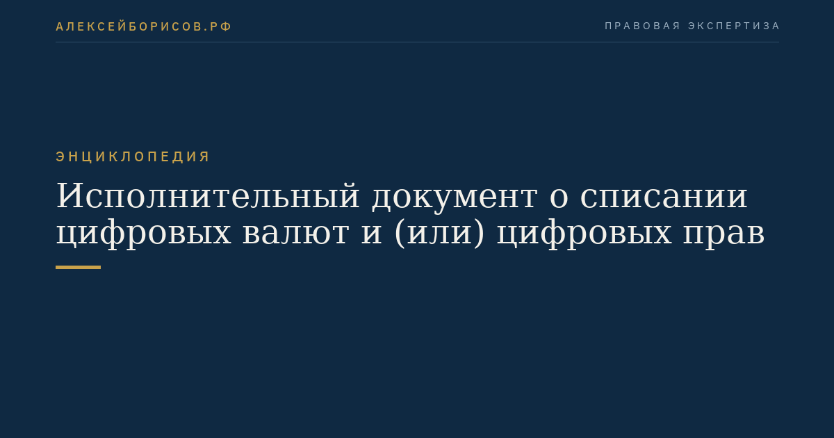 Исполнительный документ о списании цифровых валют и (или) цифровых прав