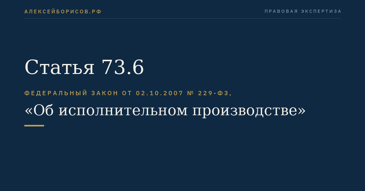 Статья 73.6