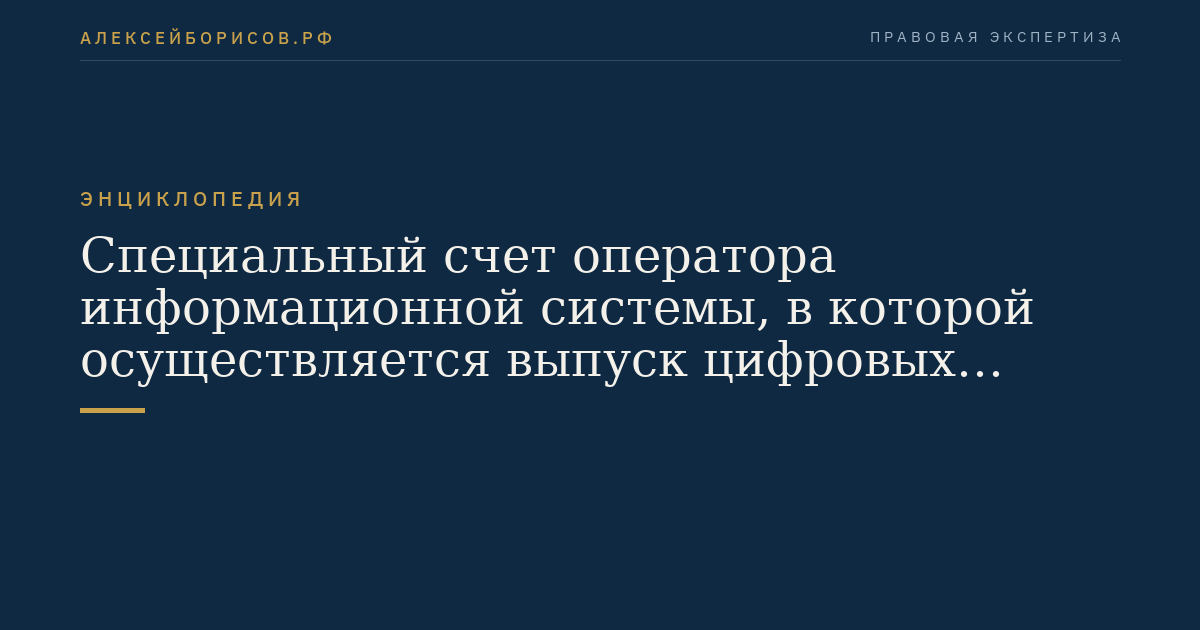 Специальный счет оператора информационной системы, в которой осуществляется выпуск цифровых финансовых активов