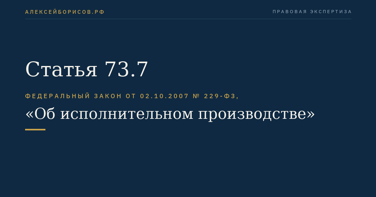 Статья 73.7