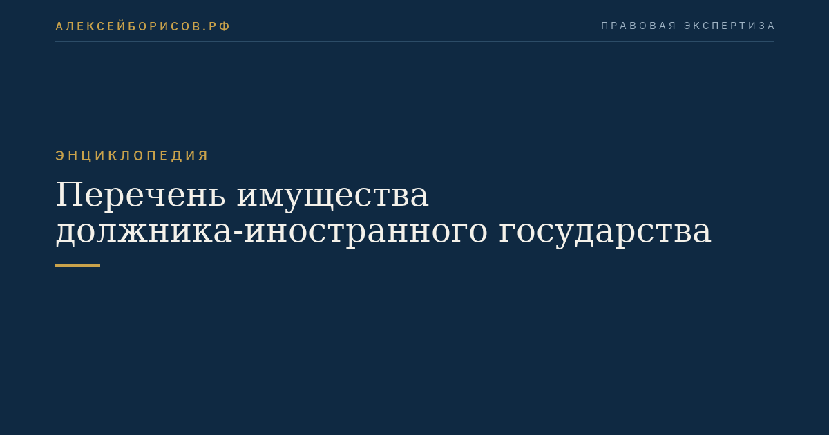 Перечень имущества должника-иностранного государства