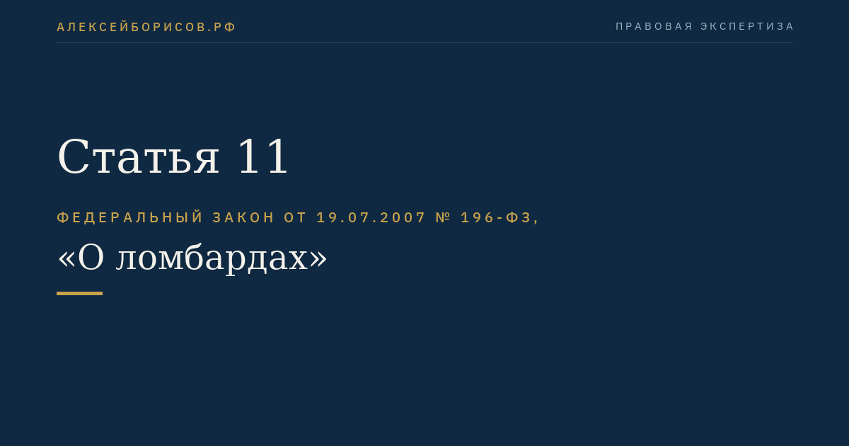 Статья 11