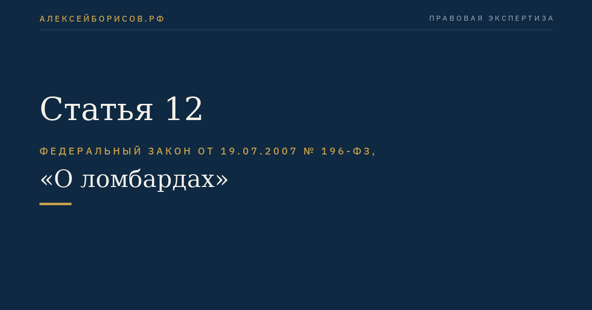 Статья 12