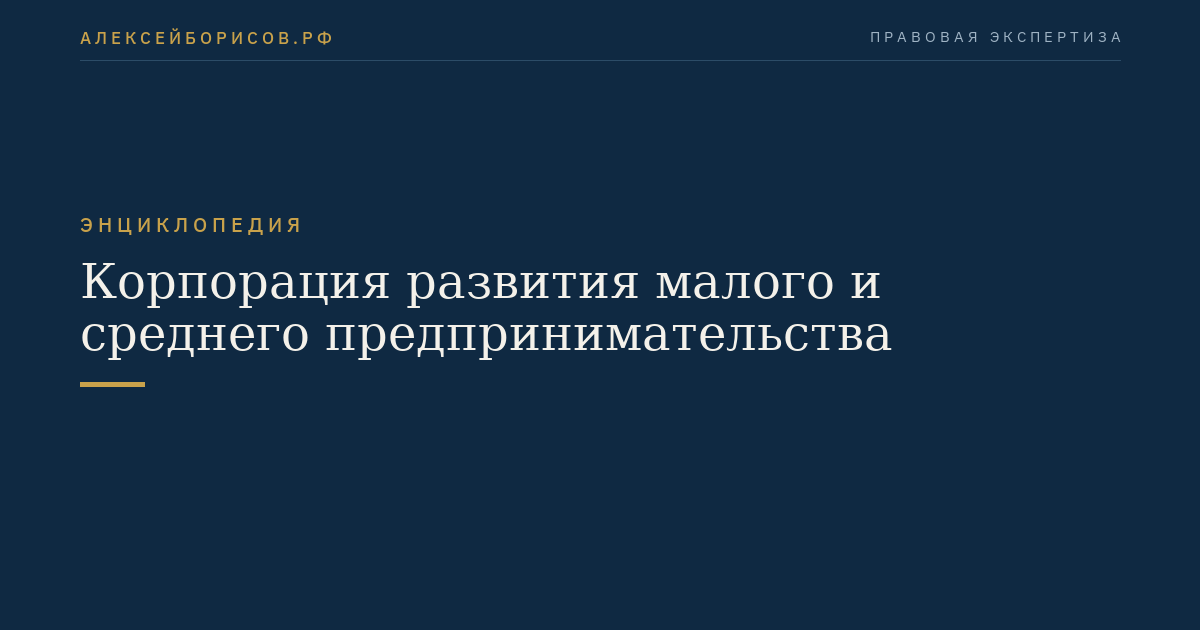 Корпорация развития малого и среднего предпринимательства